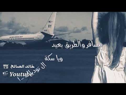 مسافر والطريق بعيد ويا سكة ال توديلك وإذا صعبتلك الجية اذكرينا بمراسيلك 