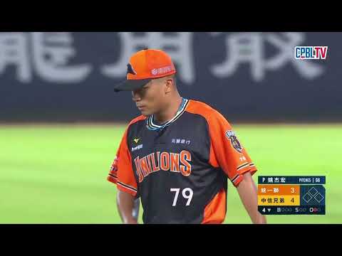 08/31 統一 VS 中信 四局下，姚杰宏反應神速，直接接殺岳政華擊出的投手平飛球