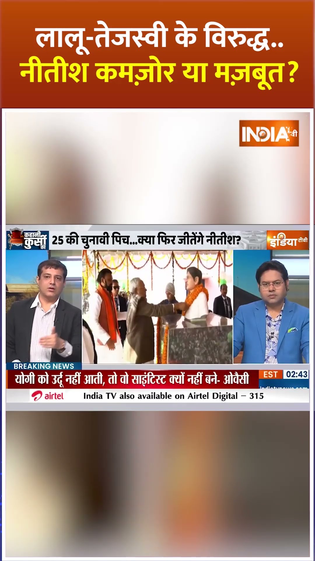 क्या #nitishkumar फिर से #bihar के सीएम बनेंगे ? #biharelection2025 #nda #pmmodi #jdu #bjp #shorts