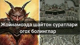 Жойнамозда Шайтон Суратлари Огох Болинглар