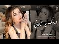 وينك يا عيوني ـ جانا الهوى محملني رسالة ـ اغاني طرب شعبيه تيك توك 2026 ـ مطلوبة أكثر شيء 