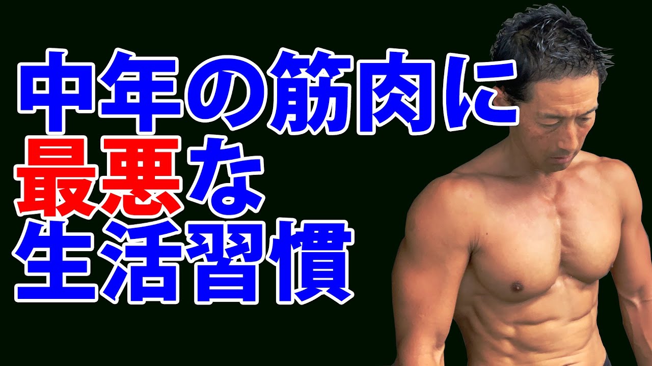 中年の筋肉がつかない原因はこれも大きい！中年の筋肉に最悪な生活習慣。かっこいい引き締まった体を作るために。