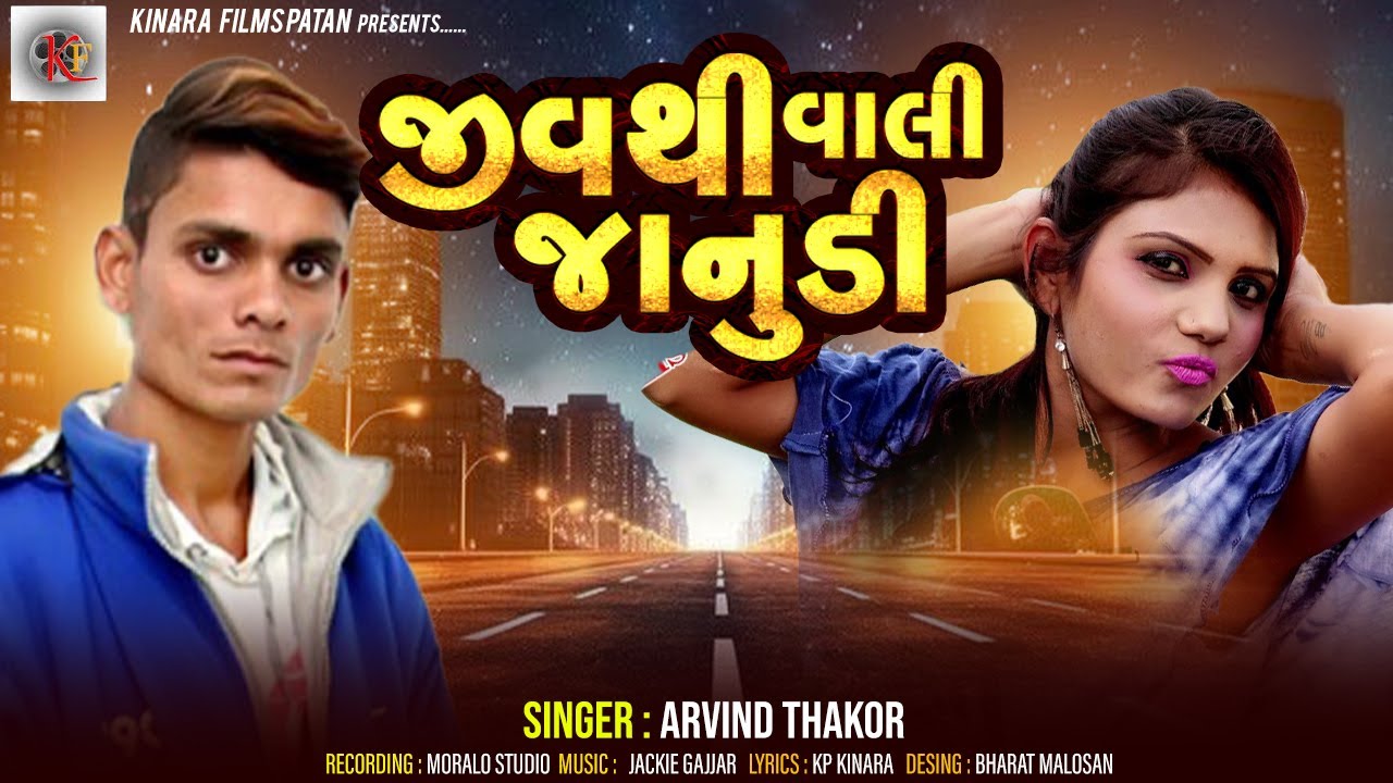 Jiv Thi Vali Janudi / Arvind Thakor /New Gujarati Song / Kinara Films