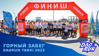 Горный забег в Дагестане 5, 10 и 25 километров  / DAGRUN TARKI 2022 (Дагран Тарки 2022)