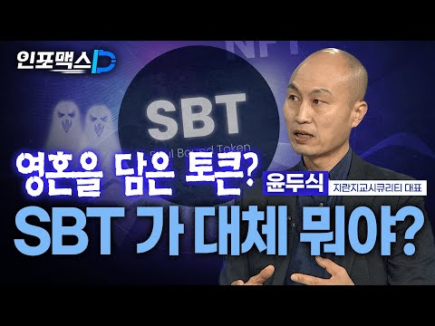 영혼을 담은 토큰 SBT가 대체 뭐야 인포맥스D 