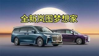 搭载华为乾崑智驾+鸿蒙座舱，全新岚图梦想把压力给到了腾势D9 ！