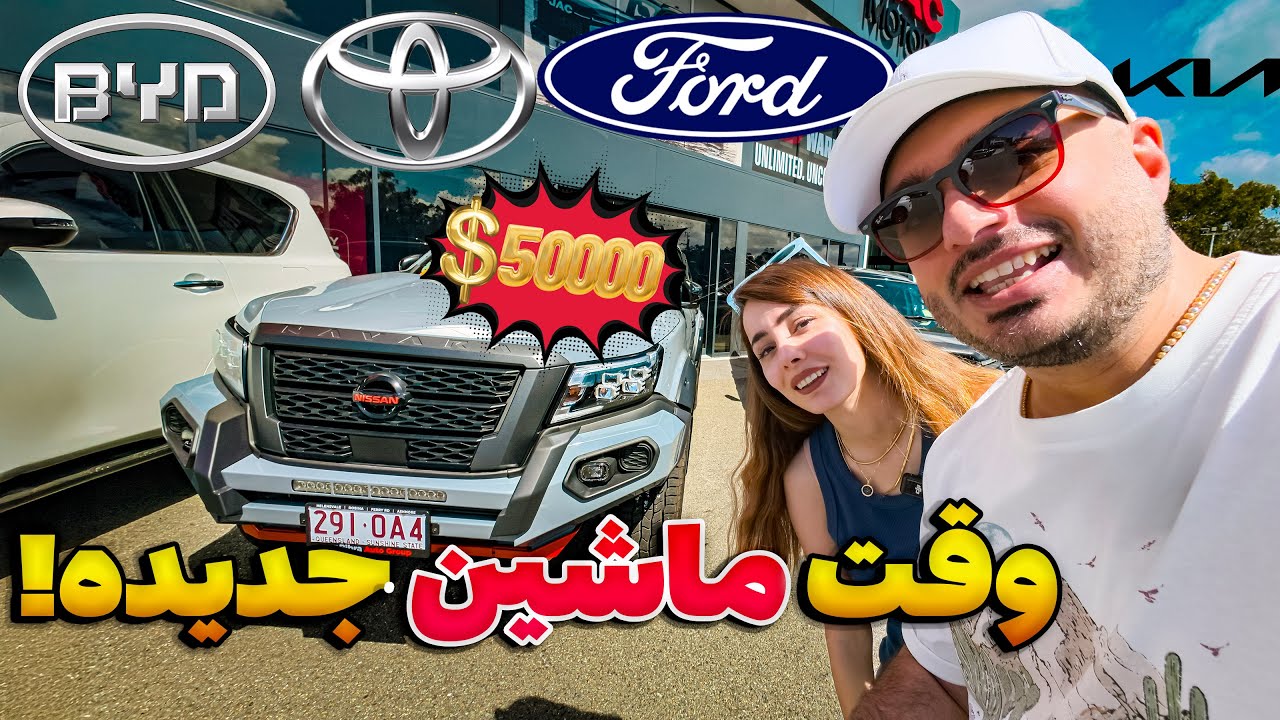 یکسال بعد مهاجرت ،بریم ماشین نو  بخریم و قبلی رو بدیم بره 🇦🇺🚗