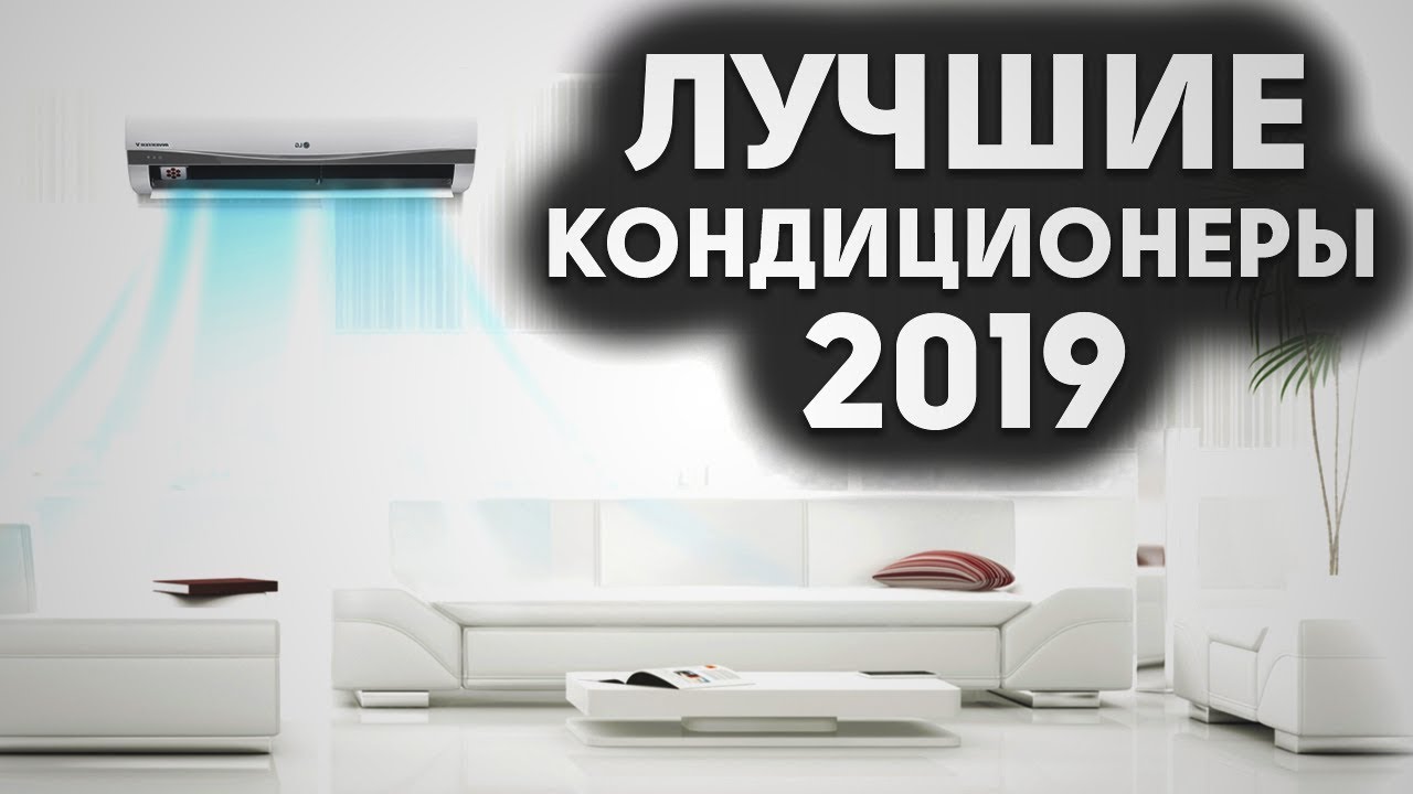 ⁣Лучшие кондиционеры 2019 | ТОП 3 кондиционера 2019