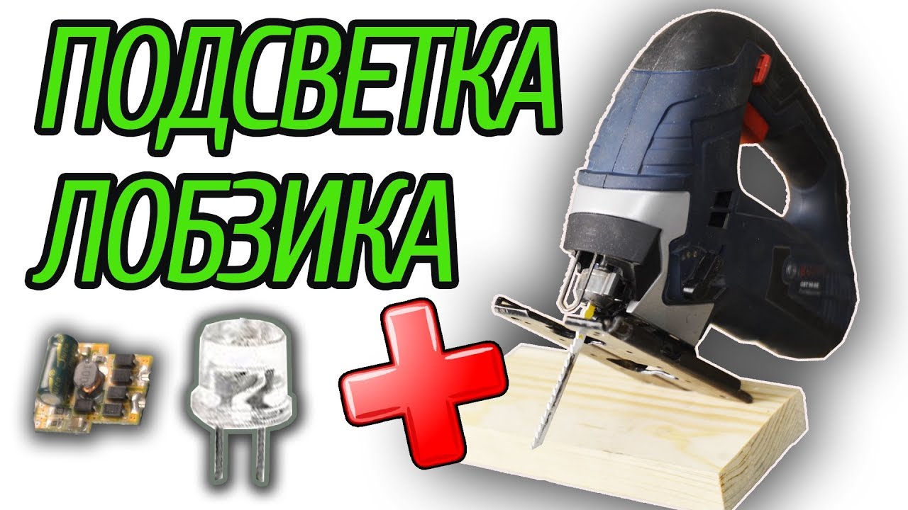 Лобзик с подсветкой, как установить подсветку своими руками - YouTube