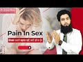 Pain During Sex ? | ये Tips Follow करो in 2021 | Dr Imran Khan