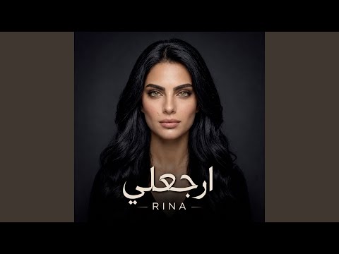 ارجعلي