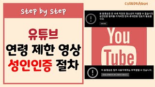 유튜브 연령 제한 영상 성인인증 절차 - 본 동영상은 만 19세 미만의 청소년이 이용할 수 없습니다. 성인인증 절차를 거치려면 한국 휴대전화 번호가 필요합니다.