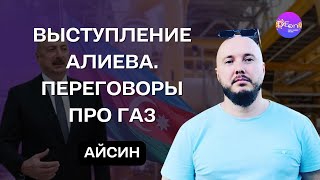 🔥 Айсин | ВЫСТУПЛЕНИЕ Алиева. Переговоры ПРО ГАЗ @Poistine