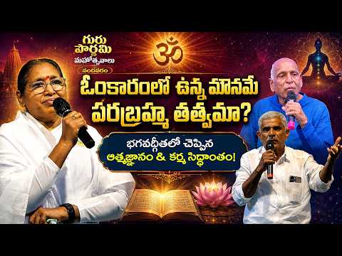 ఓంకారంలో ఉన్న మౌనమే పరబ్రహ్మ తత్వమా? | గురు పౌర్ణమి మహోత్సవాలు | Part 03 | Nanadavaram |@pmcevents