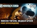 Enshrouded #10 Поиски тигеля, Медная броня ( кооп )