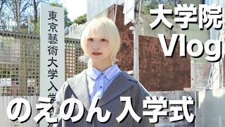 春から東京藝術大学生になったぞ!受験の時の話とか最後にしてる【のえのん】