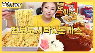 ENG CC) Jumbo Dosirak(Cup noodles for 8 people) & Pork cutlet Mukbang - Edited