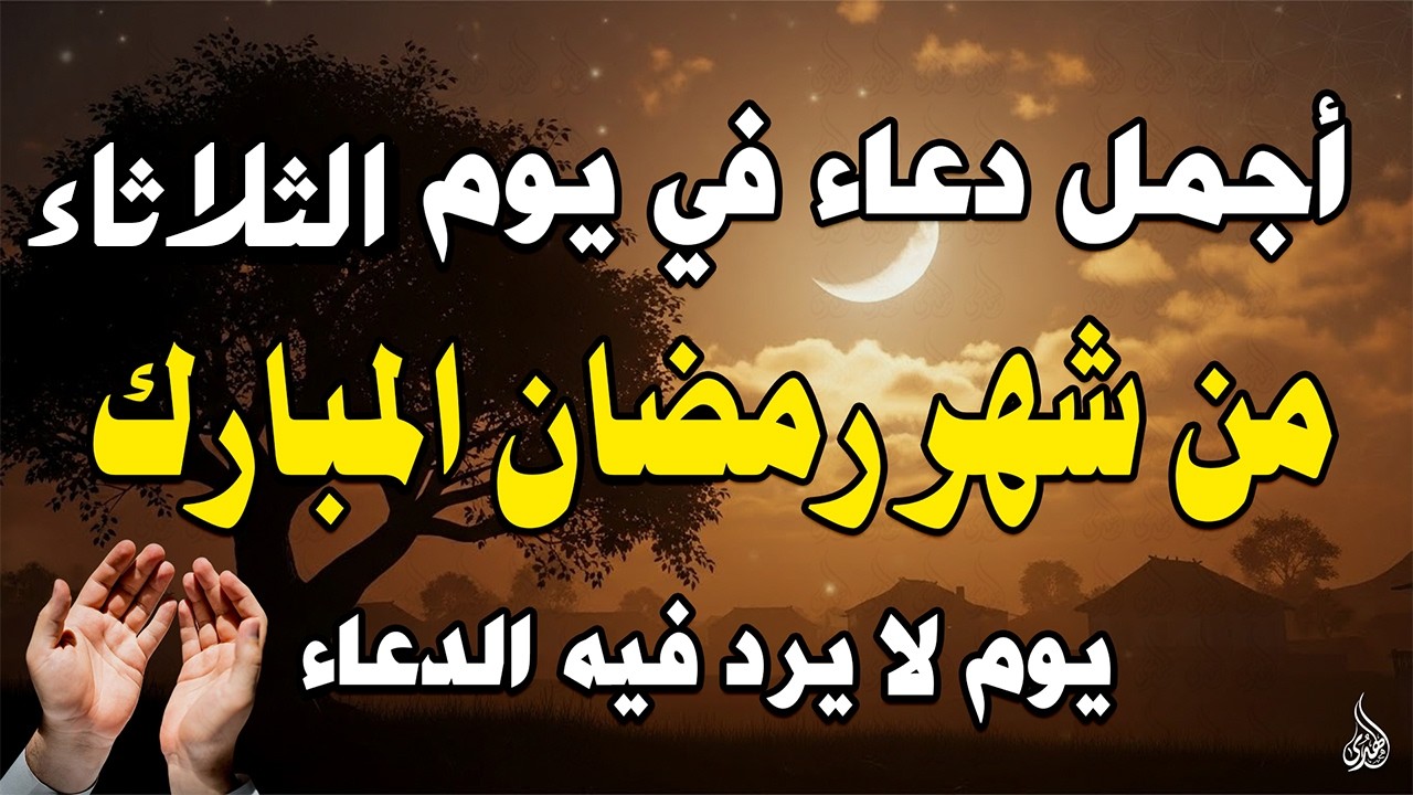 دعاء في يوم الثلاثاء 13 رمضان سيأتيك الرزق والفرج كالمطر من حيث لا تحتسب لا تحرم نفسك من اجره