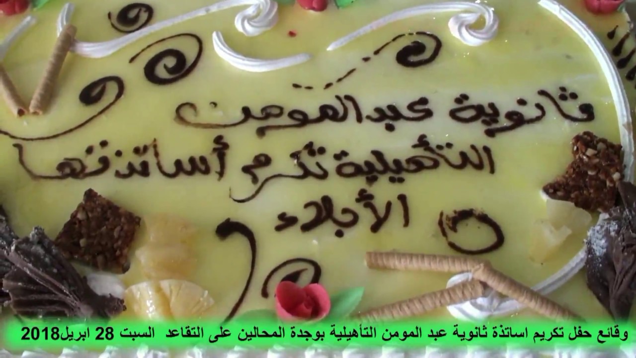 ثانوية عبد المومن التأهيلية بوجدة : وقائع حفل تكريم الأساتذة المحالين على التقاعد ابريل 2018