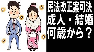 民法改正案可決、成人１〇歳、結婚１〇歳に変わる！