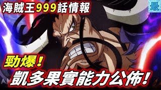 海賊王999話情報：勁爆！凱多果實能力公佈！出乎預料！ 