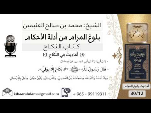 12 بلوغ المرام شرح حديث إبي بردة لا نكاح إلا بولي الشيخ محمد بن صالح العثيمين