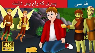 پسری که ولع پنیر داشت | The boy who craved cheese | Persian Fairy Tales