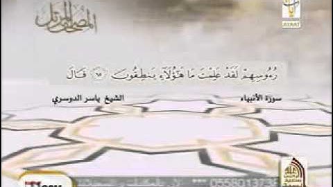 الشيخ ياسر الدوسري   سورة الأنبياء كاملة