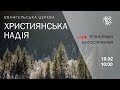 Служіння церкви &quot;Християнська надія&quot;, 19 лютого 2023 р.