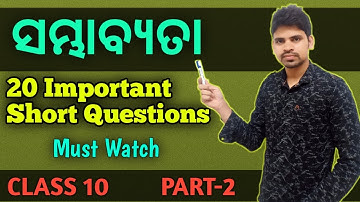 Probability Short Questions Part-2 odia ||20 Important Short Questions ||ସମ୍ଭାବ୍ୟତା Class 10