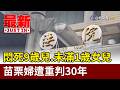 悶死9歲兒.未滿1歲女兒 苗栗婦遭重判30年【最新快訊】