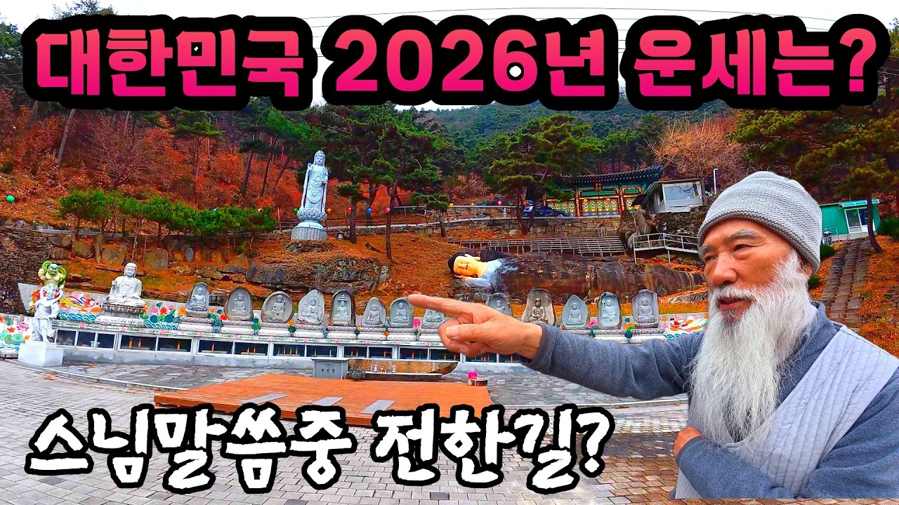 노무현 당선과 박근혜 피습사건을 예언해 적중했다는 화제의 석불스님께  2026년  대한민국 국운을 물어봤습니다#오지산골다큐 #오지자동차여행 #오지암자