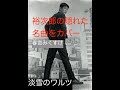 裕次郎の隠れた名曲をカバー  淡雪のワルツ/春宮みくすけ