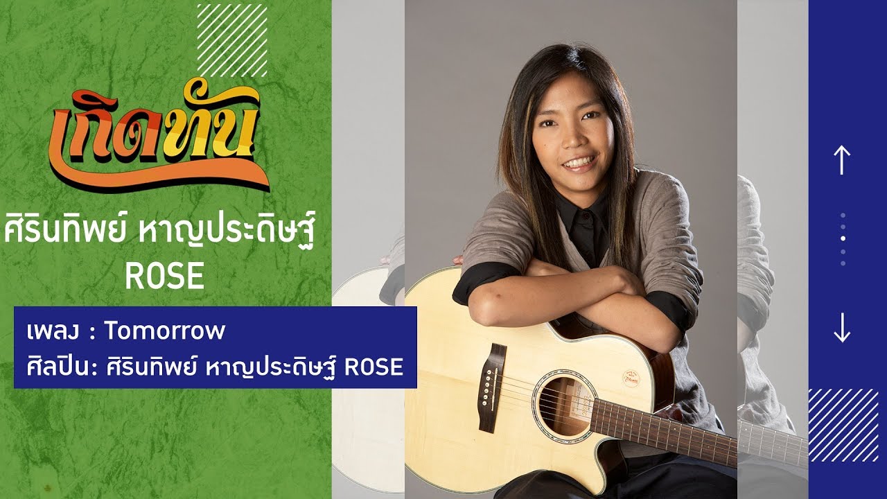 Watch 【เกิดทัน】Tomorrow - โรส ศิรินทิพย์ on YouTube Watch 【เกิดทัน】Tomorrow - โรส ศิรินทิพย์ on YouTube