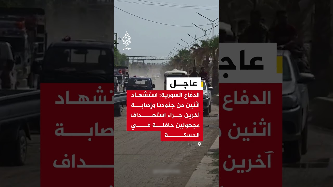مقتل جنديين وإصابة آخرين من الجيش السوري في استهداف لحافلة مبيت بريف الحسكة شمال شرقي سوريا