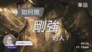 EFCLA 洛福教會 2022 0710【如何做剛強的人？】華語