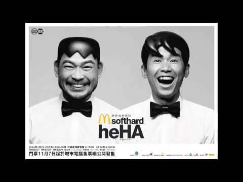 軟硬 x 潘小濤   heHA一聲血淚史(上)