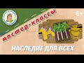 Видеомастер-класс &quot;Наследие для всех&quot;