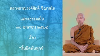 210430A -1 สิ้นยึดพ้นทุกข์