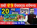 today's morning news odisha//12 december 2020//heavy to heavy rain odisha