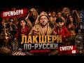 ЛАКШЕРИ ПО-РУССКИ | Самый русский люкс 2026