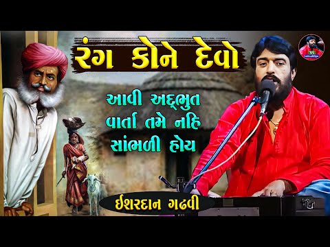 રંગ કોને દેવો ( ઝુંપડી ની દાતારી )  | Ishardan Gadhvi Lok Varta | Rang Kone Devo | Junu Loksahitya