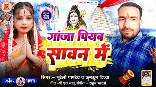 - गज पयब सवन म Ganja Piyab Savan Me