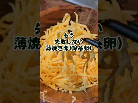 【失敗なし薄焼き卵】錦糸卵(雛祭り、ちらし寿司や冷やし中華)