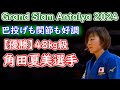 【優勝】角田夏実選手 （SBC湘南美容クリニック）グランドスラム・アンタルヤ2024 48㎏級