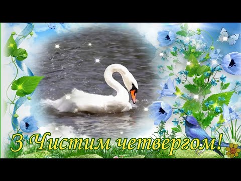 Привітання з Чистим четвергом/Щире привітання/Красива музична відеолистівка