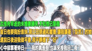 沈淮舟早逝的未婚妻歸來,不知他已娶我。首日他要我扮表妹,第三日便遞和離書,讓我讓著「受苦」的她,還說日後迎我做平妻。我平靜應下“好”,心中卻算著時日——我的真表哥,也該來接我回江南了。