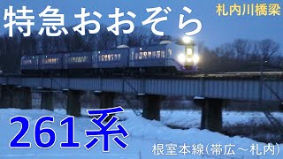[261系]特急おおぞら(根室本線:帯広～札内)札内川橋梁