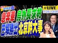 世界越來越盧 全球最佳和平調人 中國大國擔當 北京辦到了 14派別大和解 大團結20240725 中天電視CtiTv 世界越來越盧 全球最佳和平調人 中國大國擔當 北京辦到了 14派別大和解 大團結20240725 中天電視CtiTv