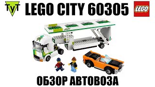 LEGO City Great Vehicles 60305. Обзор Автовоза